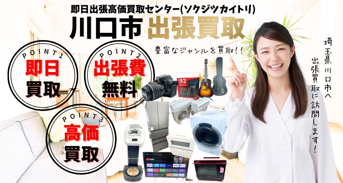 川口市の買取、出張買取
口コミ200件超、古物商許可証取得の安心の買取店
