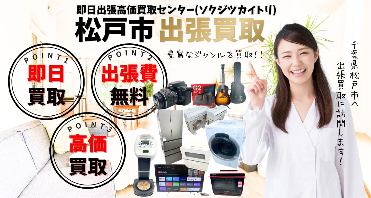 松戸市の出張買取 出張費0円・豊富な口コミ件数の買取専門リサイクル 松戸市の出張買取 出張費0円・豊富な口コミ件数の買取専門リサイクル