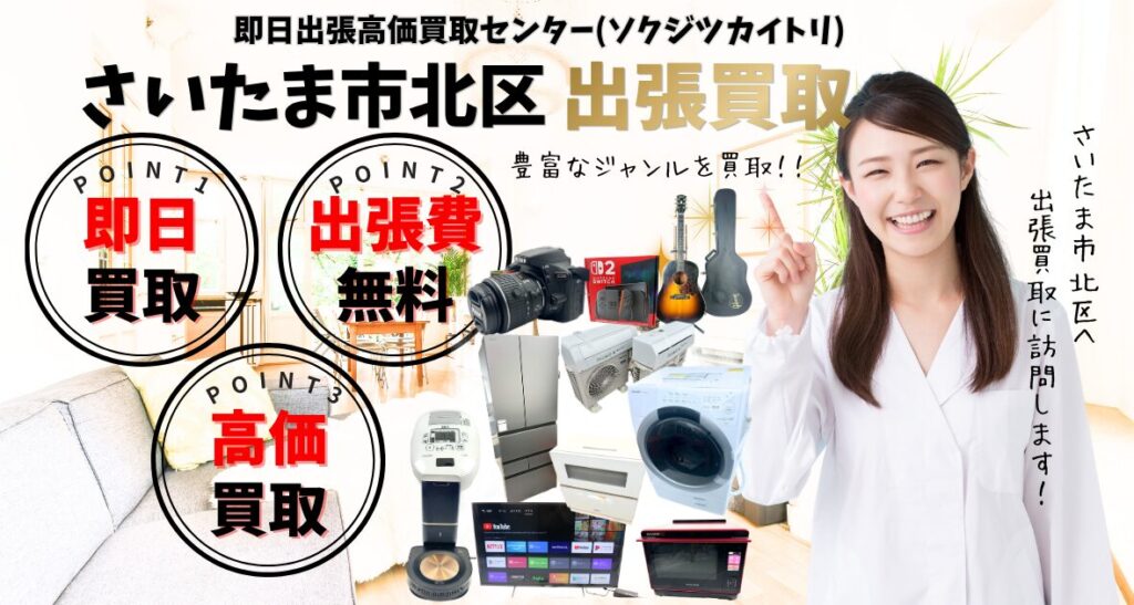 さいたま市北区の買取、出張買取 口コミ200件超、古物商許可証取得の安心の買取店