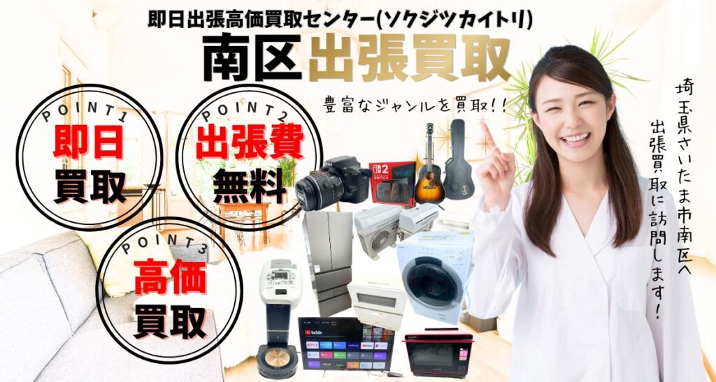 さいたま市南区の買取、出張買取 口コミ250件超、古物商許可証取得の安心の買取店