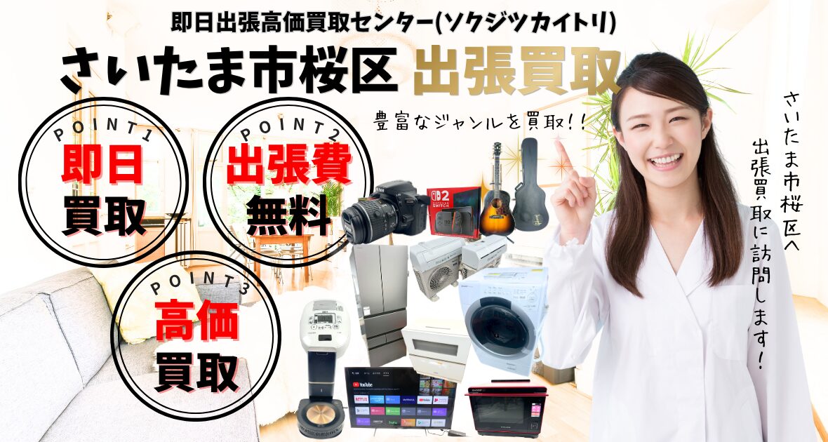 さいたま市桜区の買取、出張買取 口コミ200件超、古物商許可証取得の安心の買取店