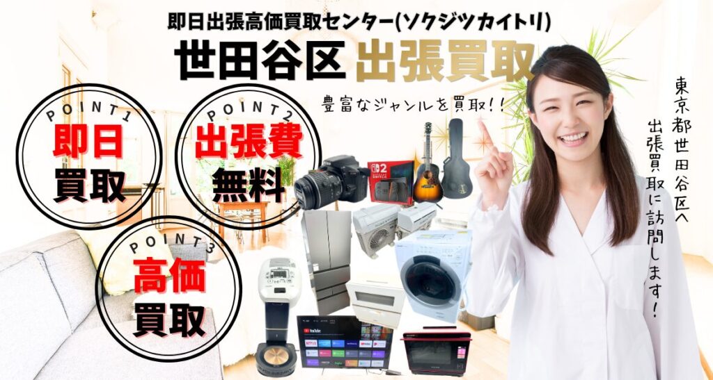 世田谷区の買取、出張買取 口コミ250件超、古物商許可証取得の安心の買取店