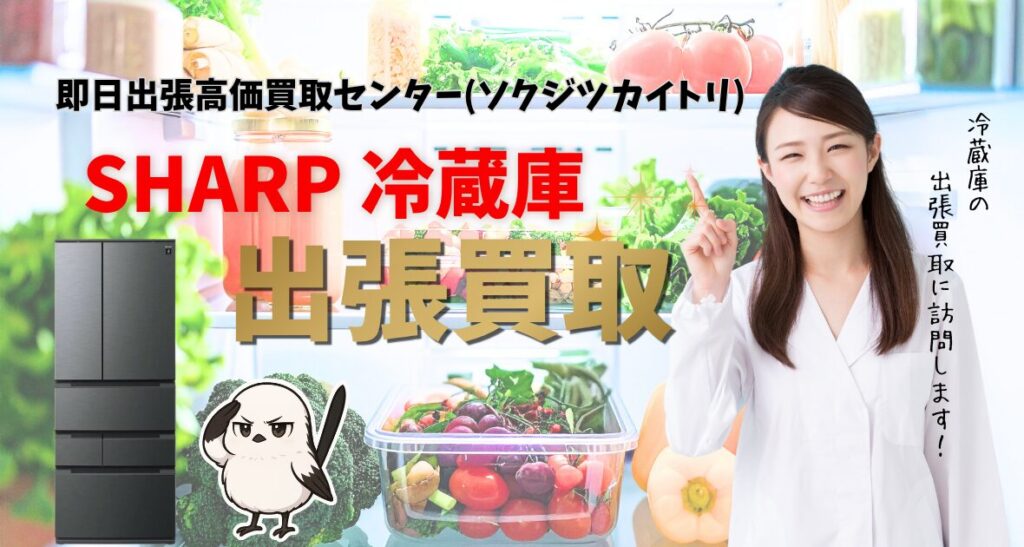 シャープの冷蔵庫買取、出張買取