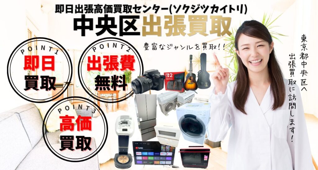 東京都中央区の買取、出張買取 口コミ250件超、古物商許可証取得の安心の買取店