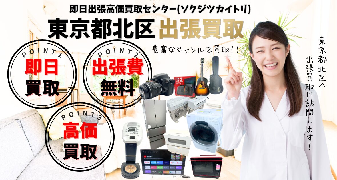 東京都北区の買取、出張買取 口コミ200件超、古物商許可証取得の安心の買取店