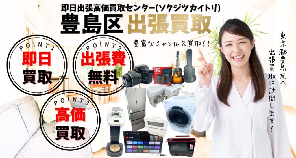 東京都豊島区の買取、出張買取 口コミ200件超、古物商許可証取得の安心の買取店