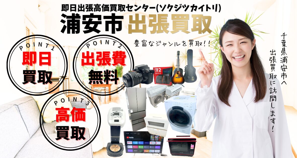 浦安市の買取、出張買取 口コミ250件超、古物商許可証取得の安心の買取店