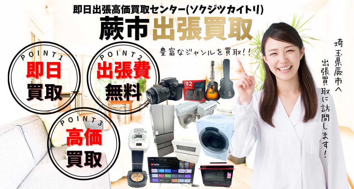 蕨市の買取、出張買取 口コミ250件超、古物商許可証取得の安心の買取店