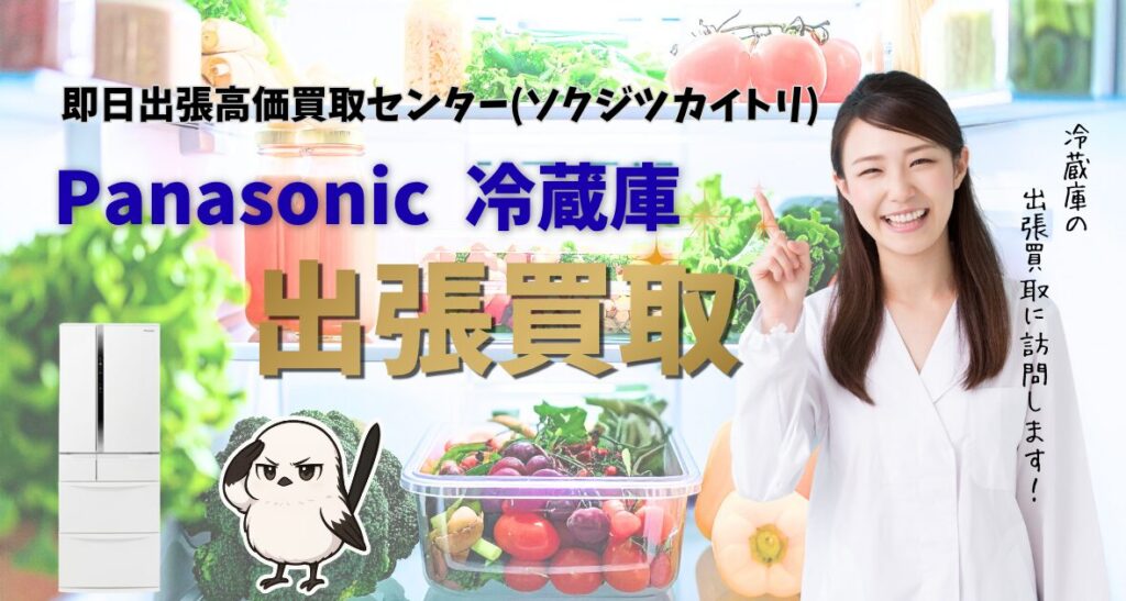 パナソニック冷蔵庫買取、出張買取