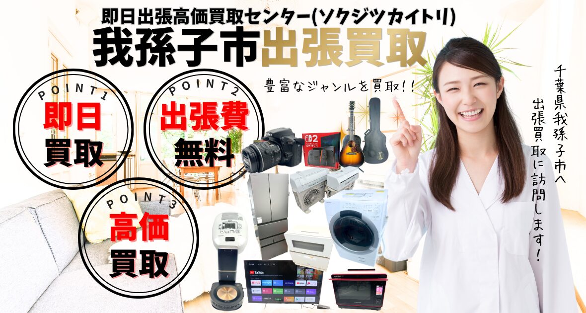 我孫子市の買取、出張買取 口コミ250件超、古物商許可証取得の安心の買取店