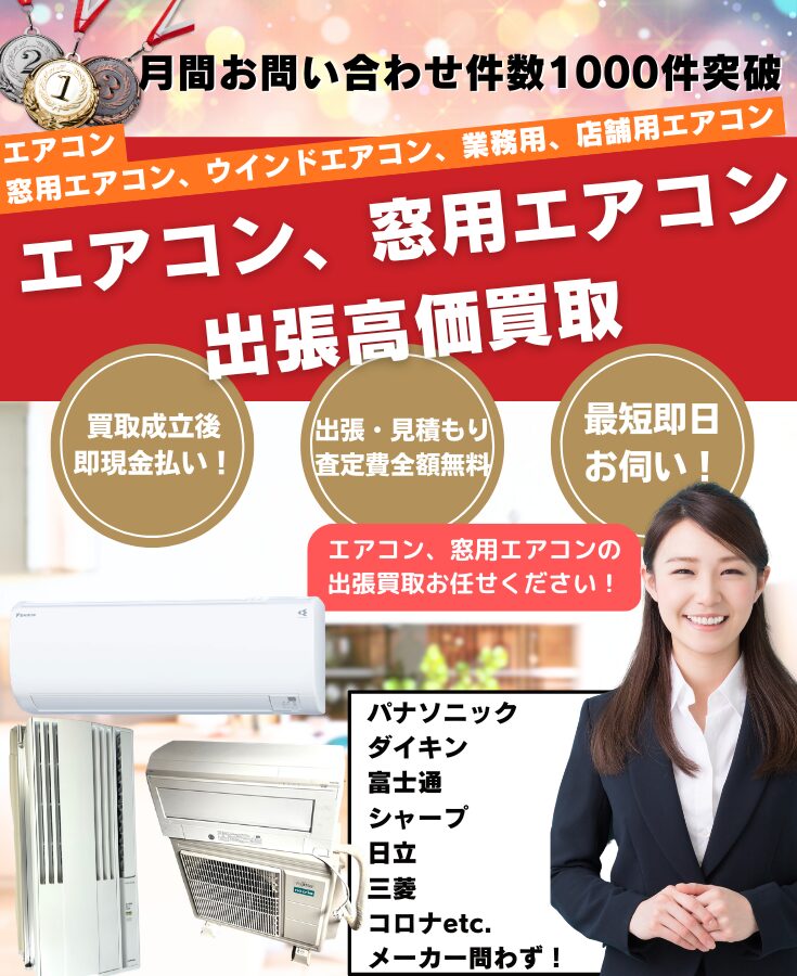 エアコンの買取、出張買取
