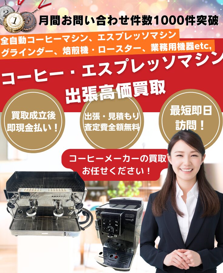 コーヒーメーカー、エスプレッソマシン買取、出張買取
