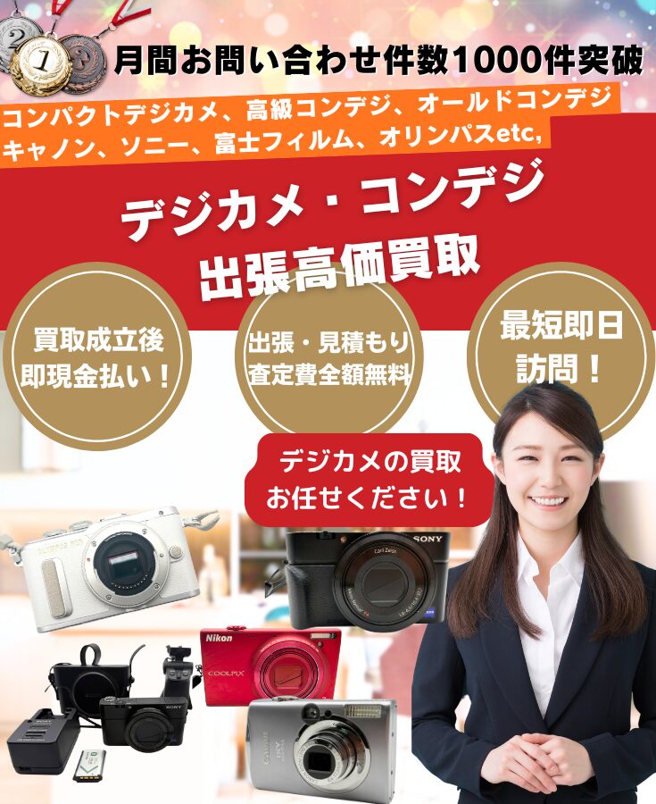 デジカメ、コンデジ買取、出張買取のリサイクルショップ
