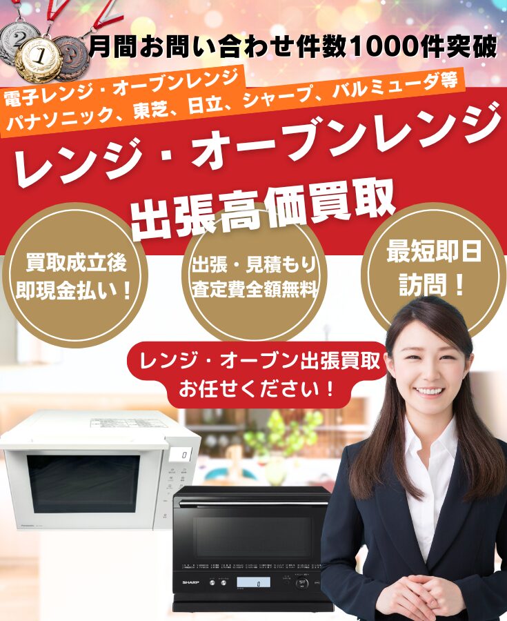 レンジ・オーブンレンジ買取、出張買取