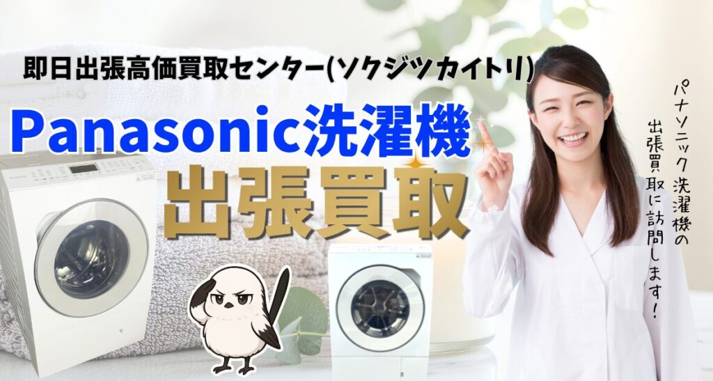 Panasonic洗濯機、ドラム式洗濯機買取、出張買取