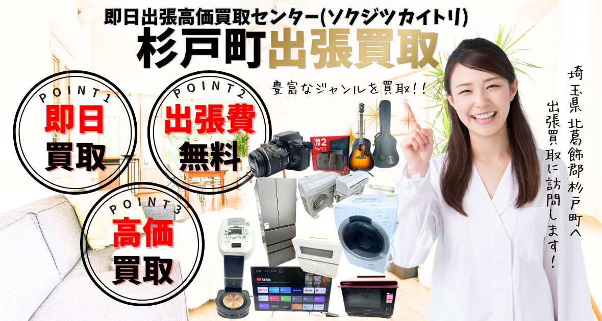 杉戸町の買取、出張買取 口コミ250件超、古物商許可証取得の安心の買取店