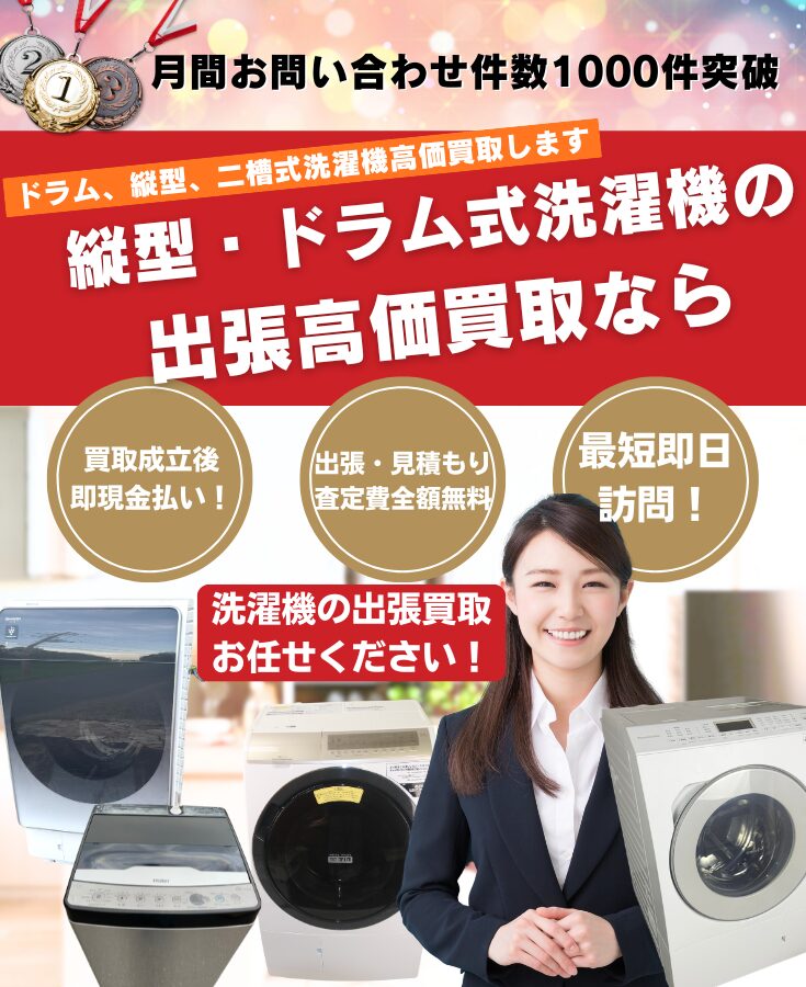 洗濯機、ドラム式洗濯機買取、出張買取