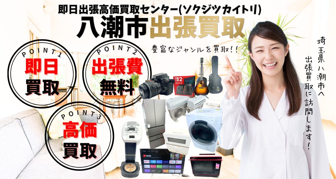 八潮市の買取、出張買取 口コミ250件超、古物商許可証取得の安心の買取店