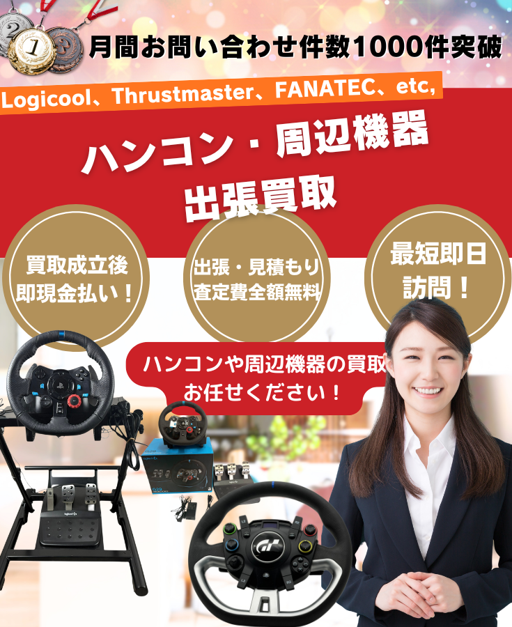 ハンコン・ハンドルコントローラー買取、出張買取