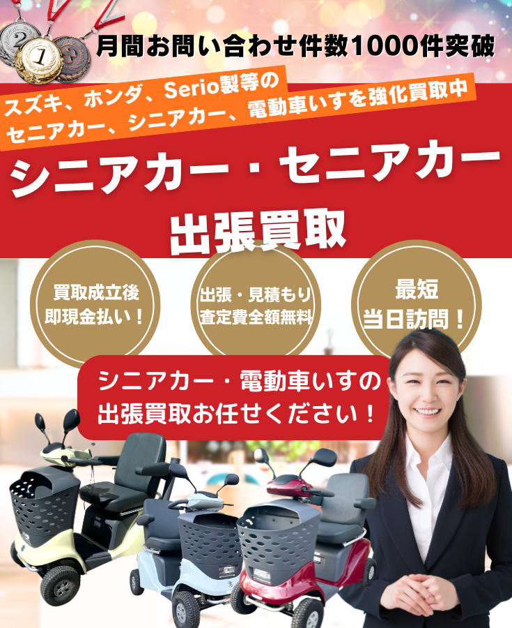 シニアカー、電動車いす、セニアカー買取、出張買取