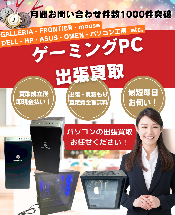 ゲーミングPC買取、出張買取