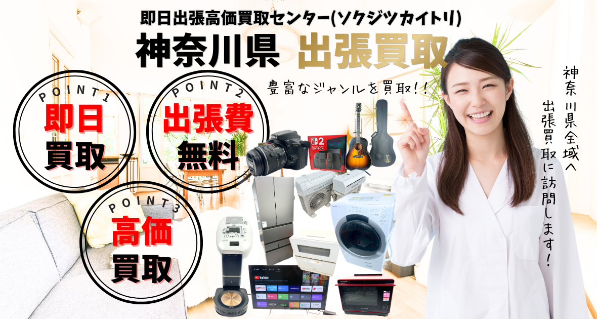 神奈川県の買取、出張買取
神奈川県全域対応の即日出張高価買取センター