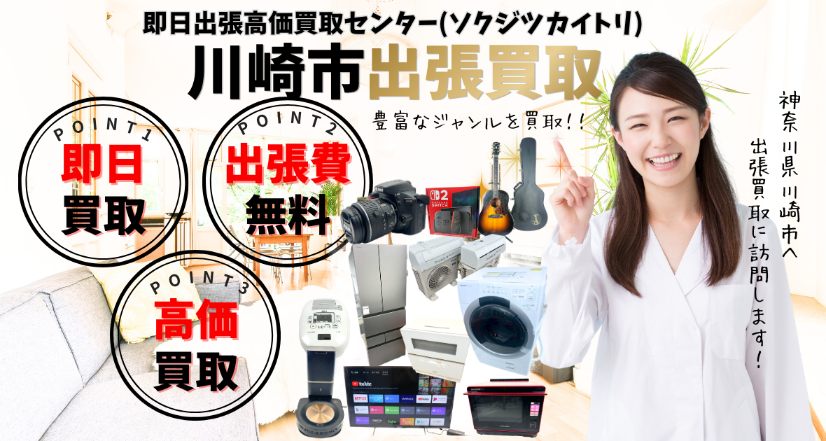 川崎市買取、出張買取