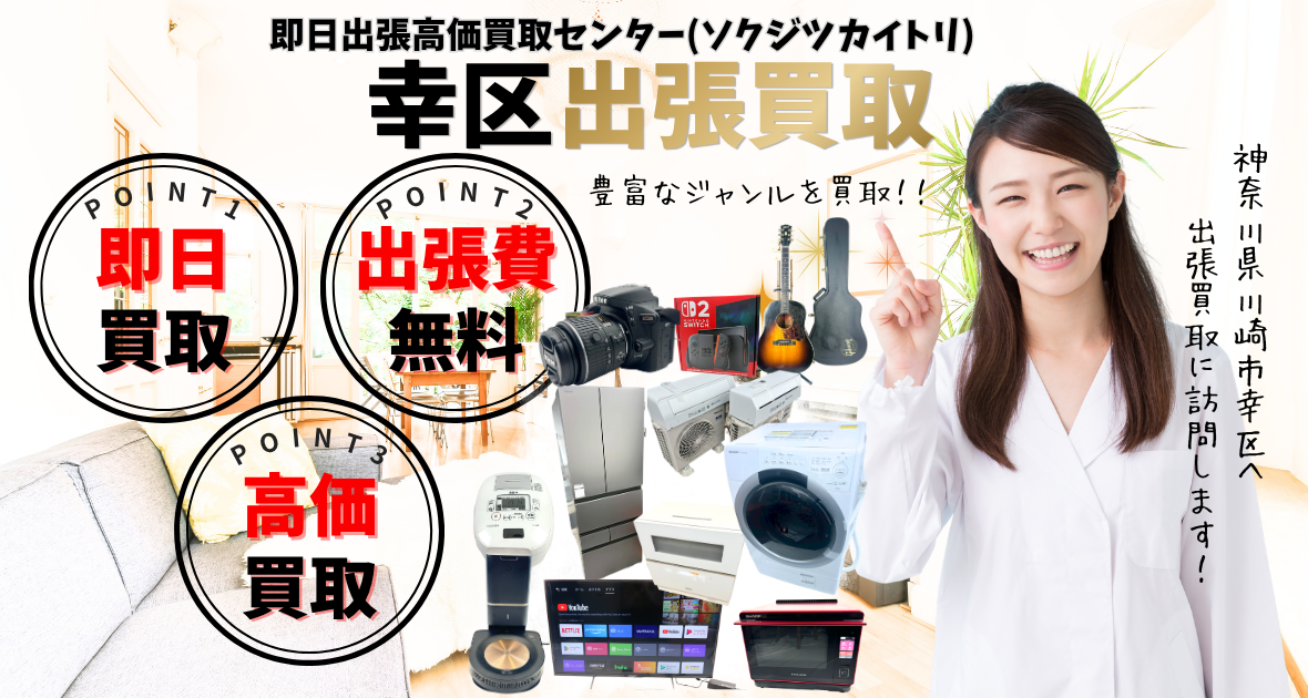 川崎市幸区の買取、出張買取は即日出張高価買取センター