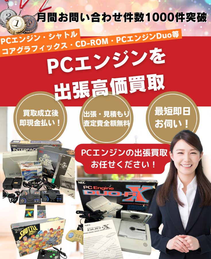 PCエンジン買取、PCエンジン出張買取のゲームの買取屋さん
