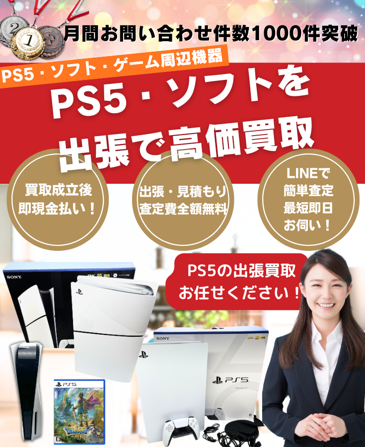 PS5本体、PS5ゲームソフト買取、出張買取