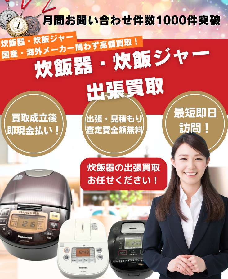 炊飯器、炊飯ジャーの買取、出張買取