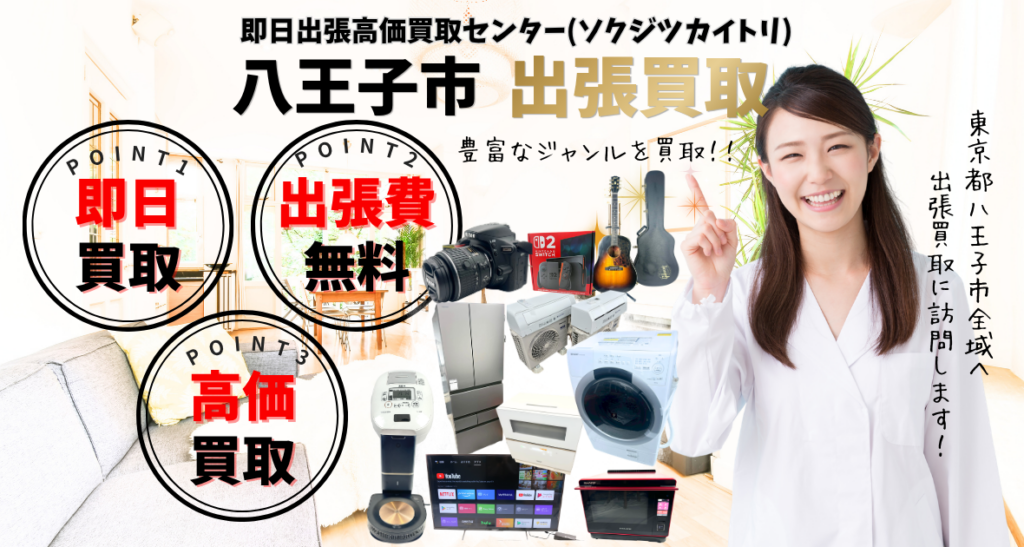 八王子市の買取、出張買取は即日出張高価買取センター