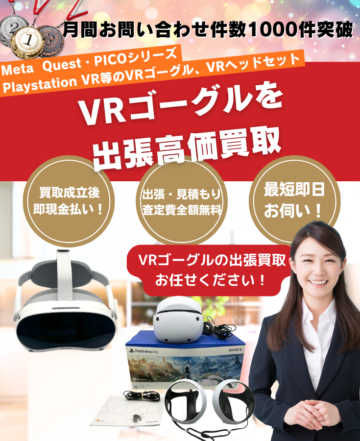 VRヘッドセット・VRゴーグルの買取・出張買取店 即日出張高価買取センター