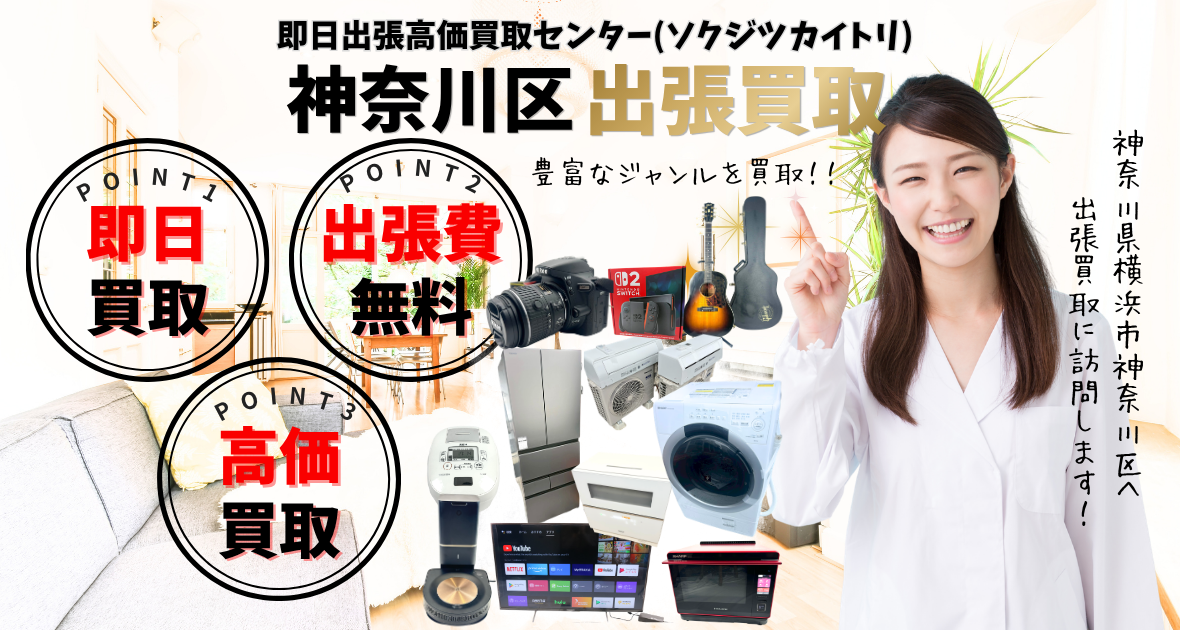 横浜市神奈川区の買取、出張買取は即日出張高価買取センター