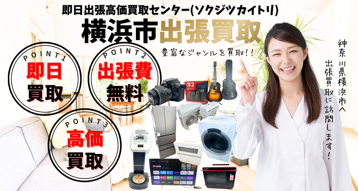 横浜市のリサイクルショップ買取、出張買取