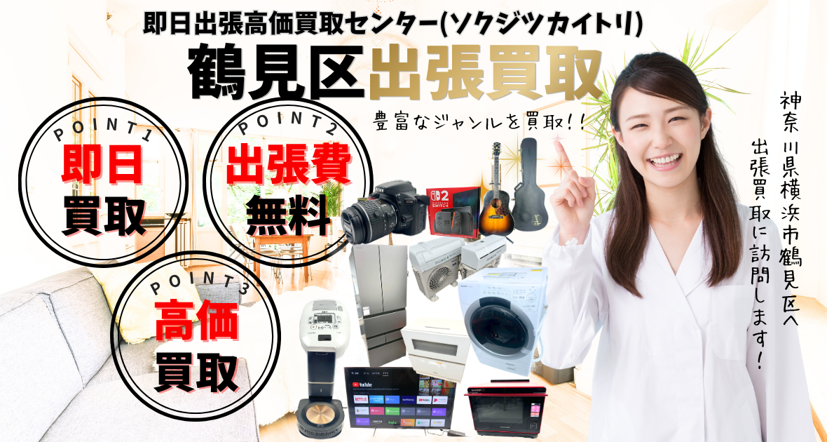 横浜市鶴見区の買取、出張買取は即日出張高価買取センター