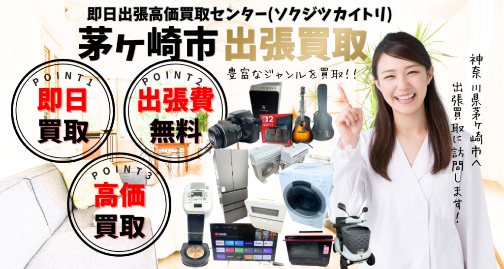 茅ヶ崎市の買取、出張買取 口コミ250件超、古物商許可証取得の安心の買取店