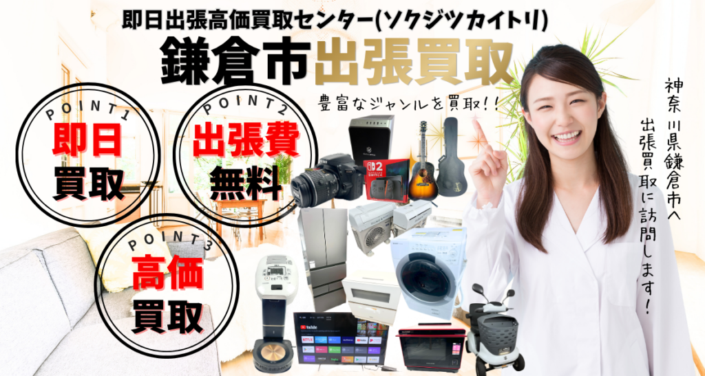 鎌倉市の買取、出張買取 口コミ250件超、古物商許可証取得の安心の買取店