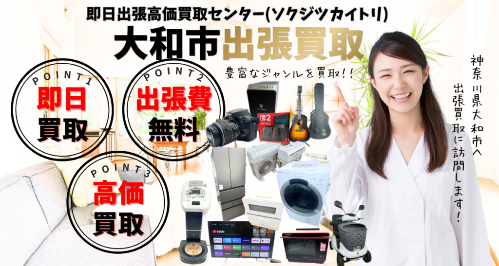 大和市の買取、出張買取 口コミ250件超、古物商許可証取得の安心の買取店