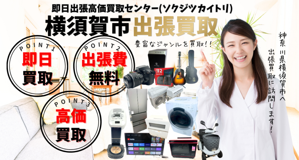 横須賀市の買取、出張買取 口コミ250件超、古物商許可証取得の安心の買取店