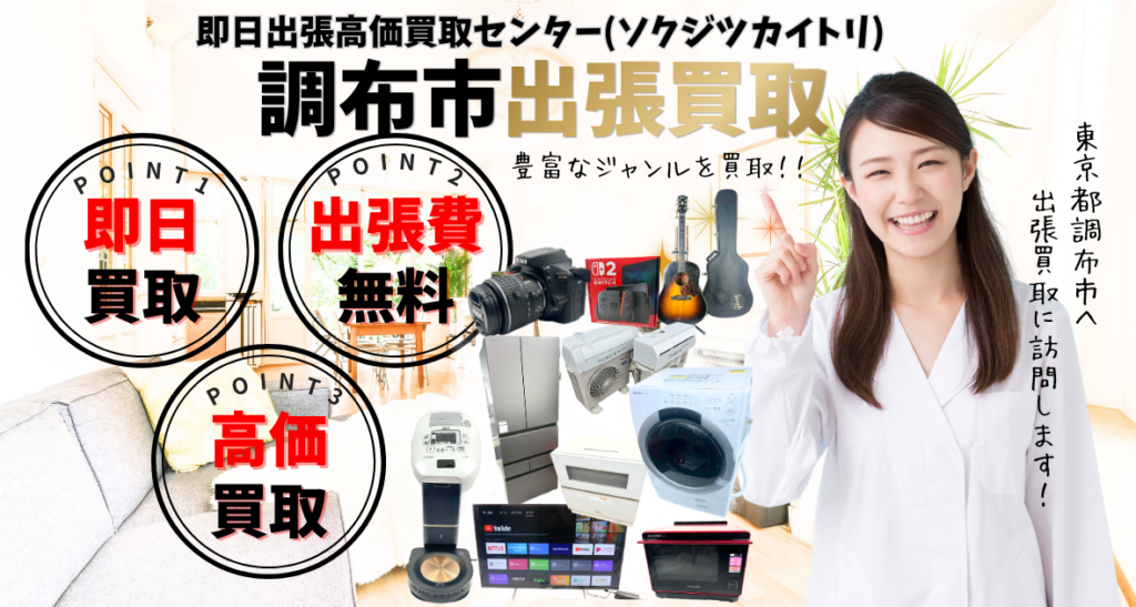 調布市の買取、出張買取は即日出張高価買取センター 調布市で人気の買取店