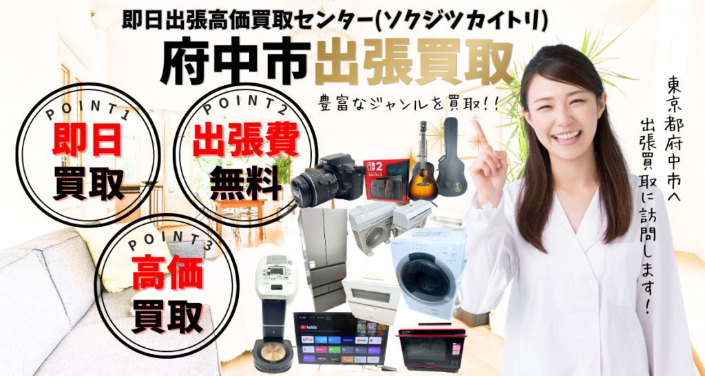 府中市の買取、出張買取は即日出張高価買取センター
府中市で人気の買取店