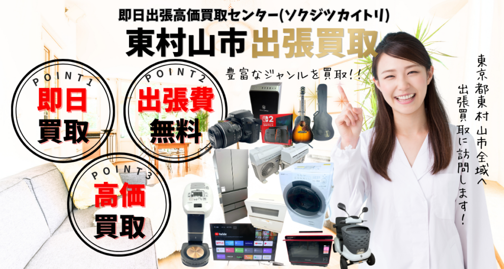 東村山市の買取、出張買取 口コミ250件超、古物商許可証取得の安心の買取店