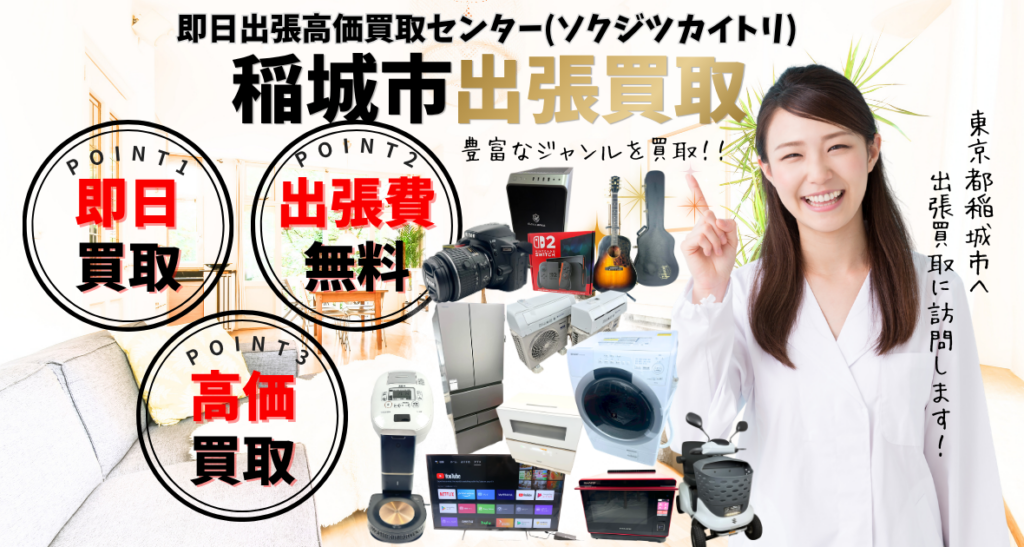 稲城市の買取、出張買取 口コミ250件超、古物商許可証取得の安心の買取店