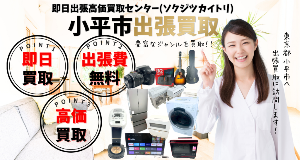 小平市の買取、出張買取は即日出張高価買取センター 小平市で人気の買取店