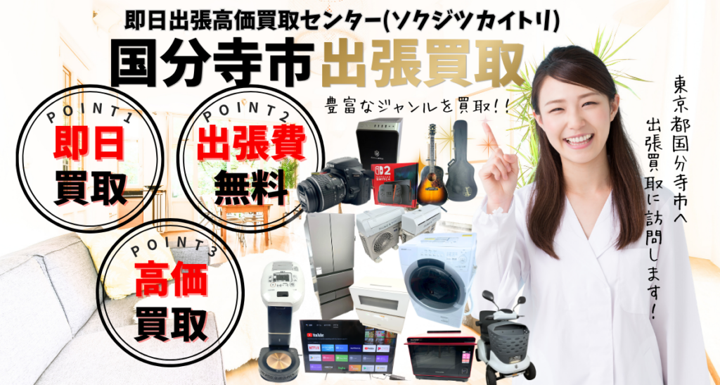 国分寺市の買取、出張買取 口コミ250件超、古物商許可証取得の安心の買取店