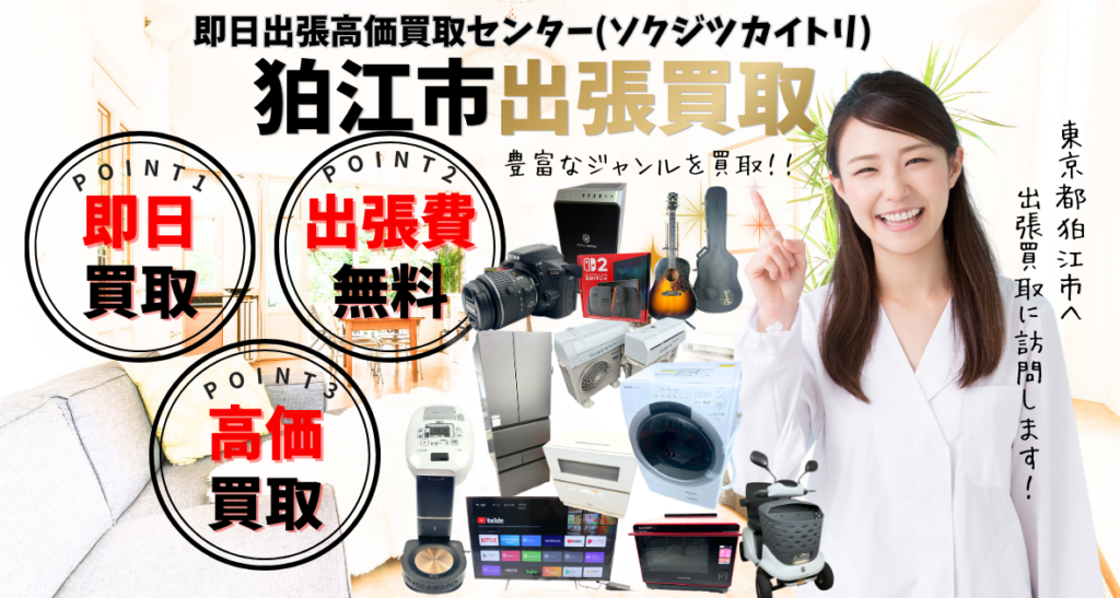 狛江市の買取、出張買取 口コミ250件超、古物商許可証取得の安心の買取店