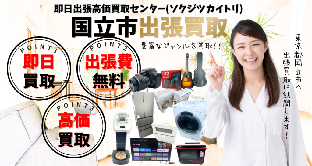 国立市の買取、出張買取 口コミ250件超、古物商許可証取得の安心の買取店