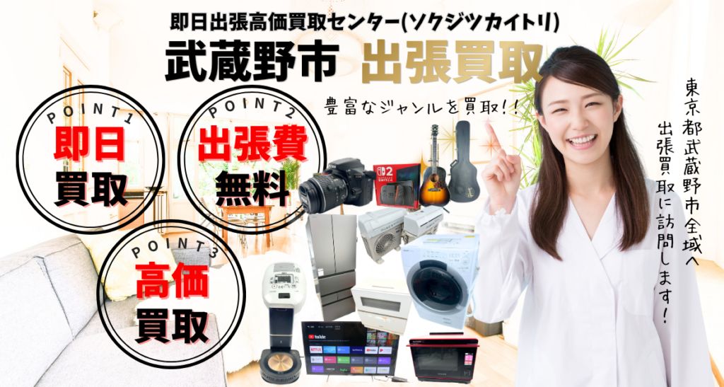 武蔵野市の買取、出張買取は即日出張高価買取センター 武蔵野市で人気の買取店