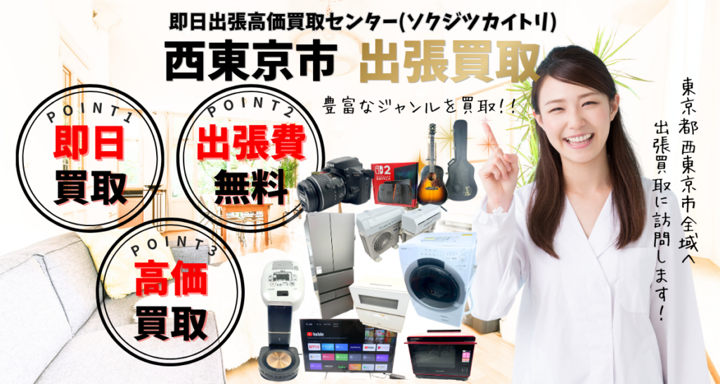 西東京市の買取、出張買取は即日出張高価買取センター 西東京市で人気の買取店